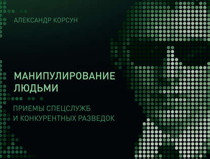 Манипулирование людьми_ приемы спецслужб и конкуре_0.jpg